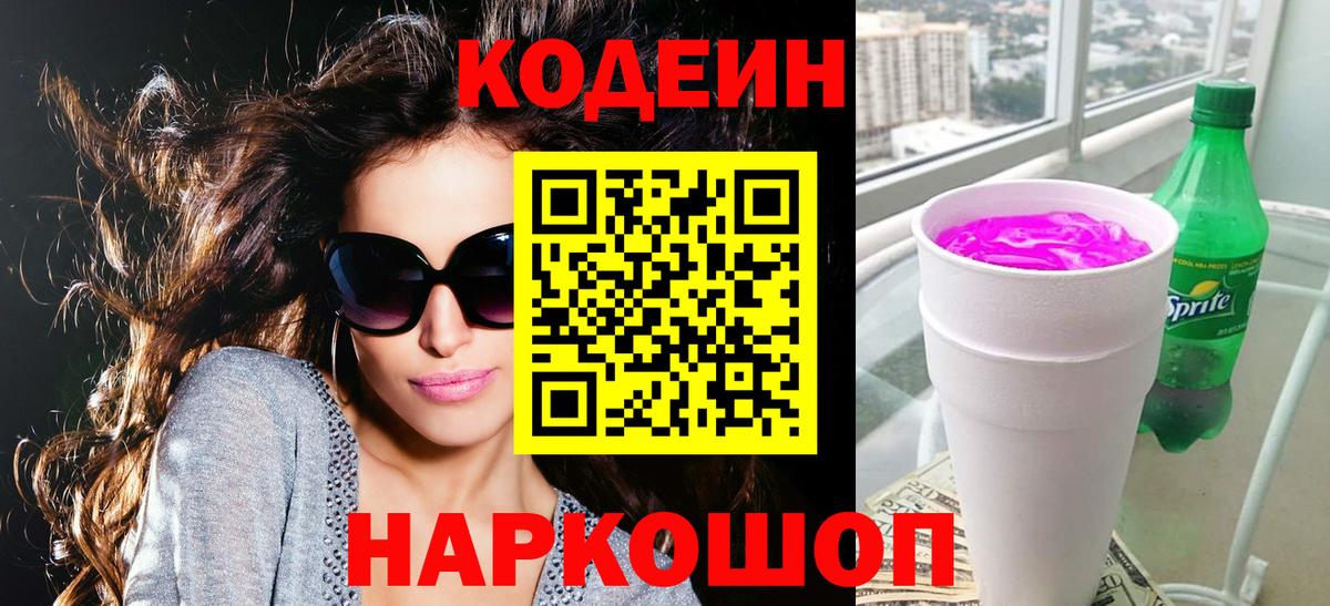 Спасск-Дальний  Кодеин Purple Drank  Кодеиновый сироп Lean напиток Lean (лин)  Вход с VPN 