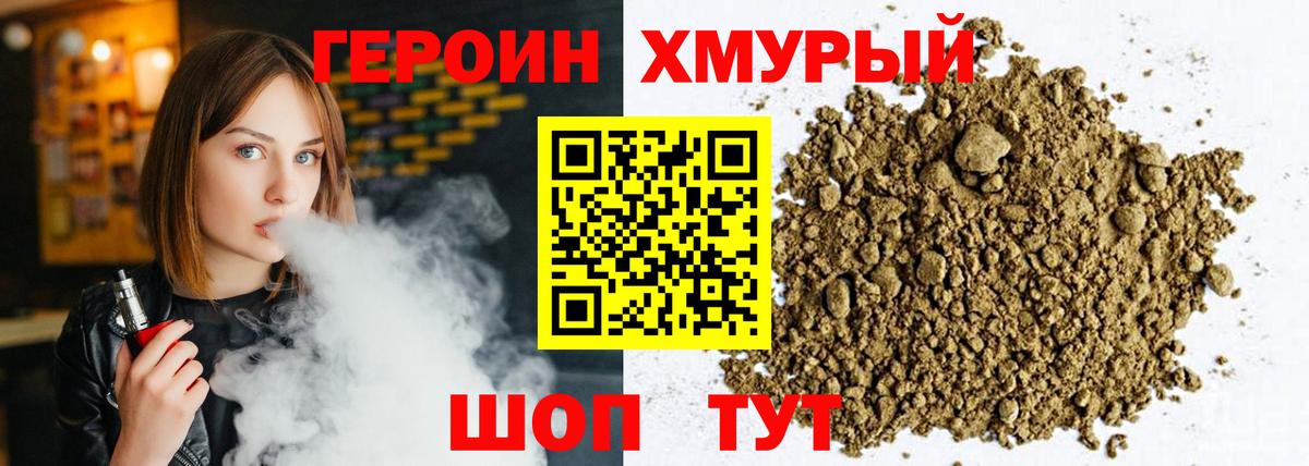 Героин Heroin  Вход с VPN  Спасск-Дальний 
